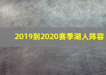 2019到2020赛季湖人阵容