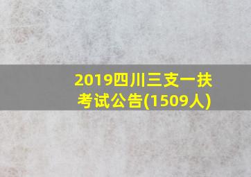 2019四川三支一扶考试公告(1509人)