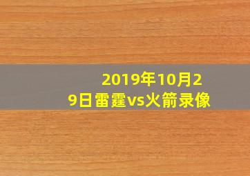 2019年10月29日雷霆vs火箭录像