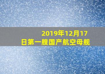 2019年12月17日第一艘国产航空母舰