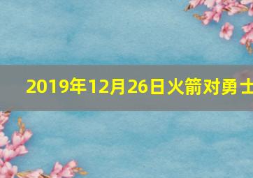 2019年12月26日火箭对勇士