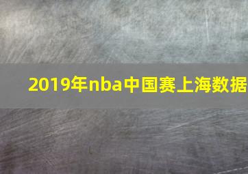 2019年nba中国赛上海数据