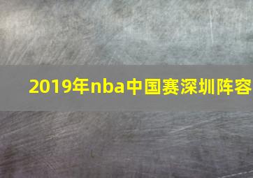 2019年nba中国赛深圳阵容