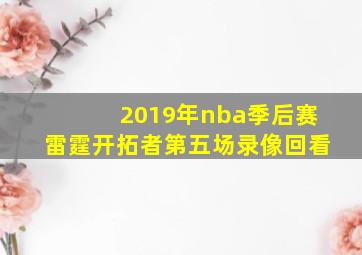 2019年nba季后赛雷霆开拓者第五场录像回看