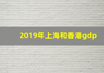 2019年上海和香港gdp