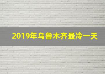 2019年乌鲁木齐最冷一天