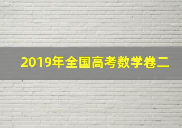 2019年全国高考数学卷二