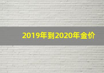 2019年到2020年金价