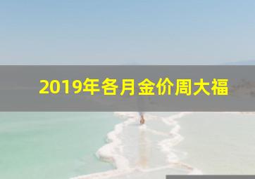 2019年各月金价周大福