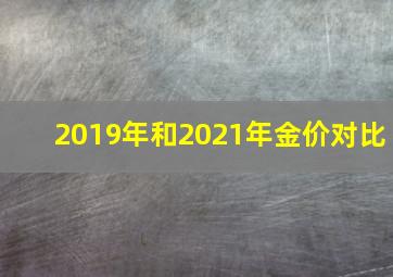 2019年和2021年金价对比