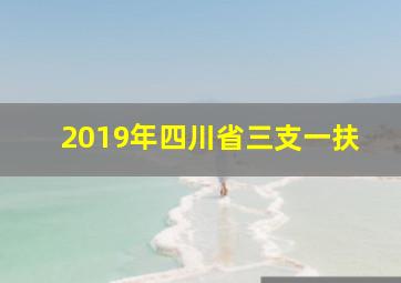 2019年四川省三支一扶