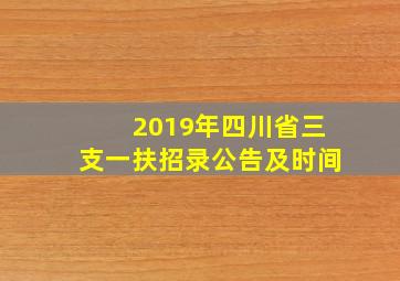 2019年四川省三支一扶招录公告及时间