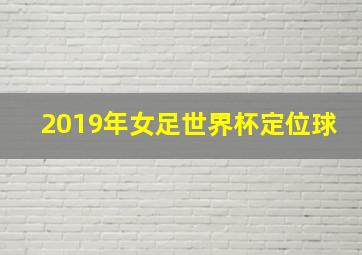 2019年女足世界杯定位球