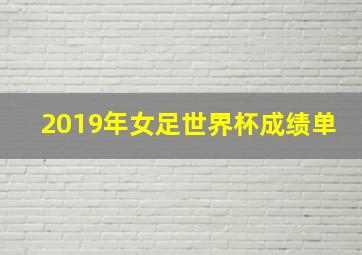 2019年女足世界杯成绩单