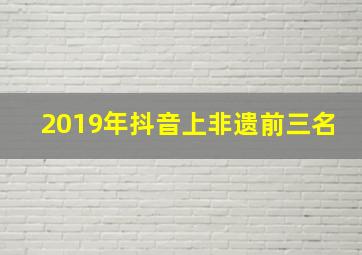 2019年抖音上非遗前三名