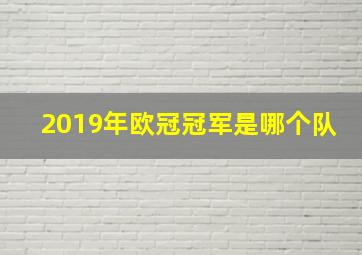 2019年欧冠冠军是哪个队