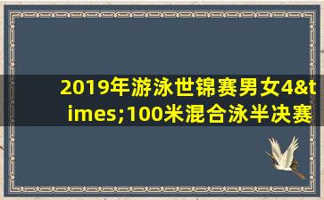 2019年游泳世锦赛男女4×100米混合泳半决赛