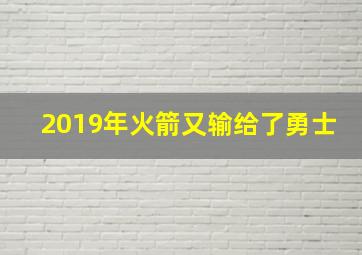 2019年火箭又输给了勇士