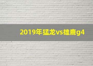 2019年猛龙vs雄鹿g4