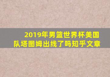 2019年男篮世界杯美国队塔图姆出线了吗知乎文章