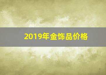 2019年金饰品价格