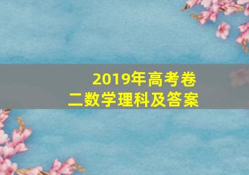 2019年高考卷二数学理科及答案