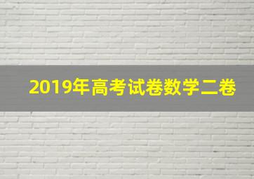 2019年高考试卷数学二卷