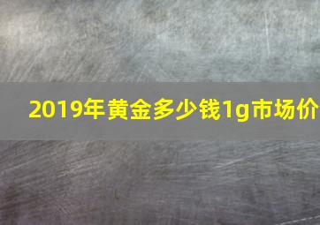 2019年黄金多少钱1g市场价