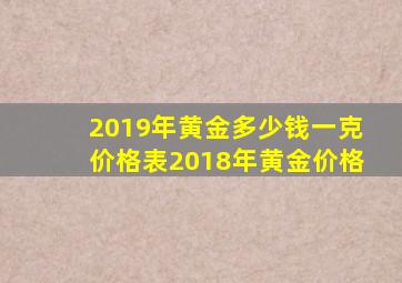 2019年黄金多少钱一克价格表2018年黄金价格