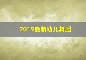 2019最新幼儿舞蹈