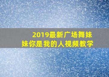 2019最新广场舞妹妹你是我的人视频教学