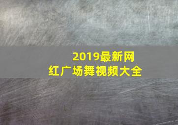 2019最新网红广场舞视频大全