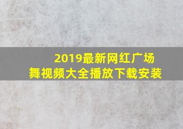 2019最新网红广场舞视频大全播放下载安装