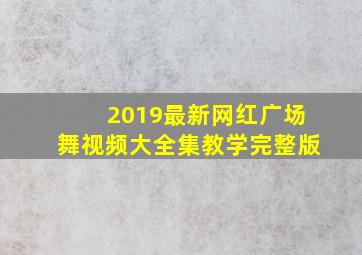 2019最新网红广场舞视频大全集教学完整版