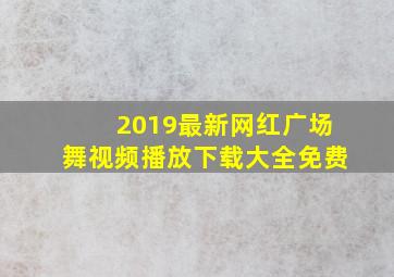 2019最新网红广场舞视频播放下载大全免费