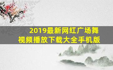 2019最新网红广场舞视频播放下载大全手机版