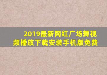 2019最新网红广场舞视频播放下载安装手机版免费