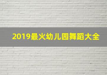 2019最火幼儿园舞蹈大全