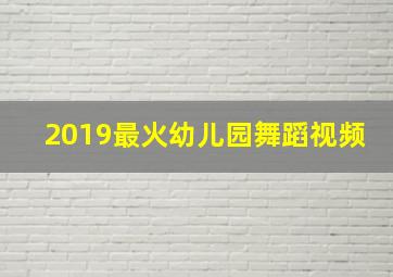 2019最火幼儿园舞蹈视频