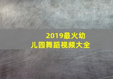 2019最火幼儿园舞蹈视频大全