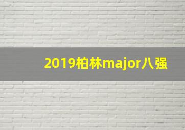 2019柏林major八强