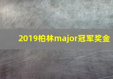 2019柏林major冠军奖金