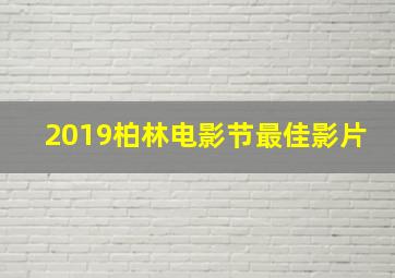 2019柏林电影节最佳影片