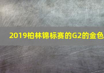 2019柏林锦标赛的G2的金色