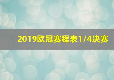 2019欧冠赛程表1/4决赛