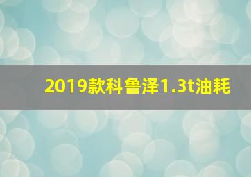 2019款科鲁泽1.3t油耗