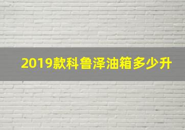 2019款科鲁泽油箱多少升