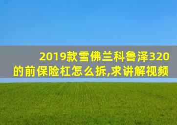 2019款雪佛兰科鲁泽320的前保险杠怎么拆,求讲解视频