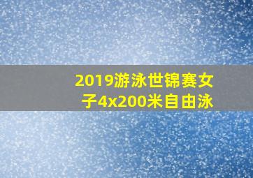 2019游泳世锦赛女子4x200米自由泳