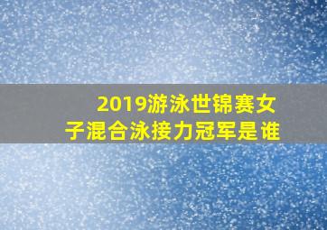 2019游泳世锦赛女子混合泳接力冠军是谁